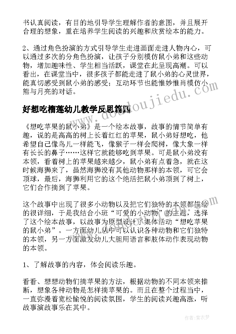 好想吃榴莲幼儿教学反思(模板5篇)