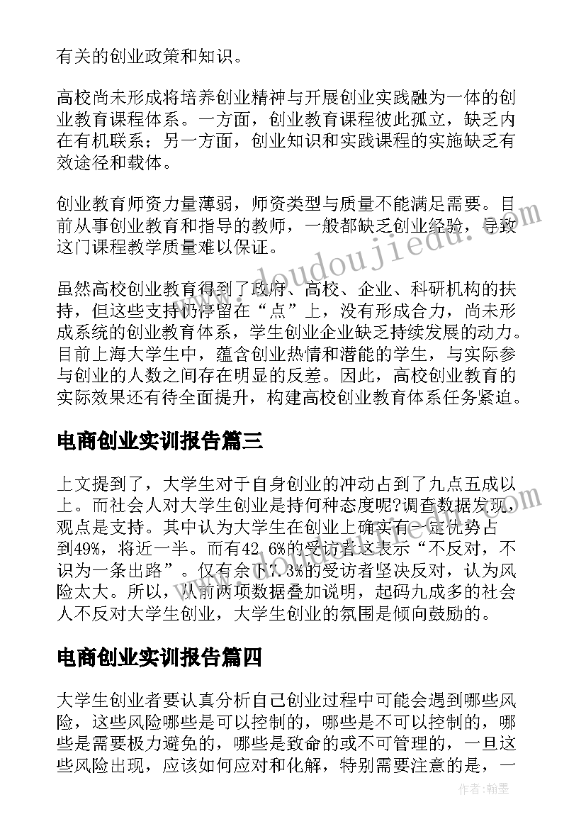 2023年电商创业实训报告(优质5篇)