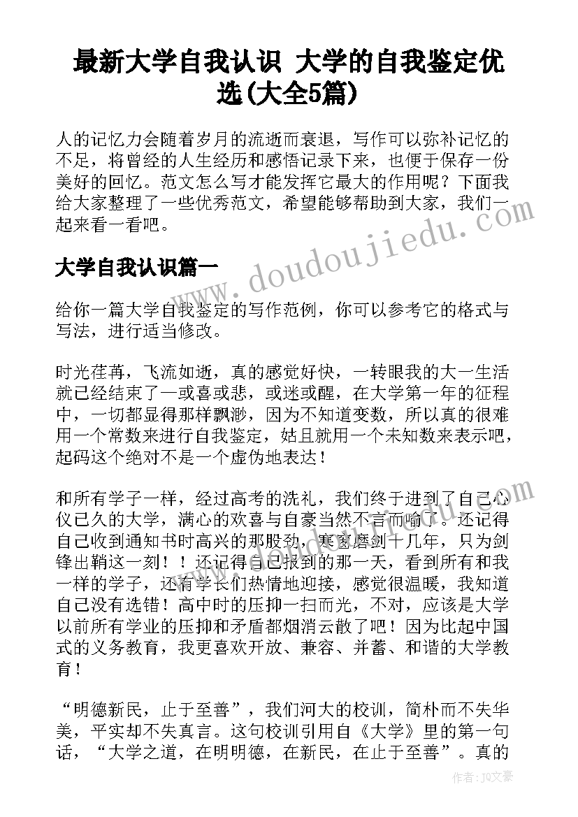 最新大学自我认识 大学的自我鉴定优选(大全5篇)