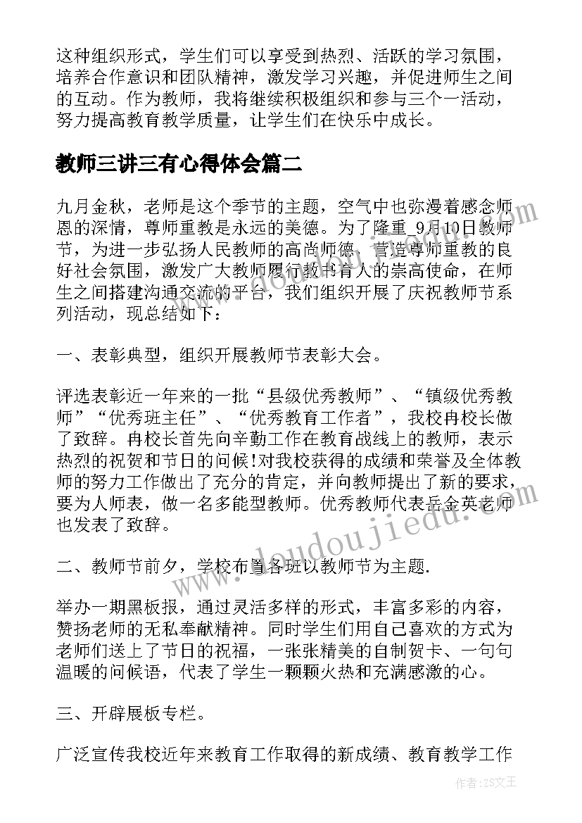 教师三讲三有心得体会(大全5篇)