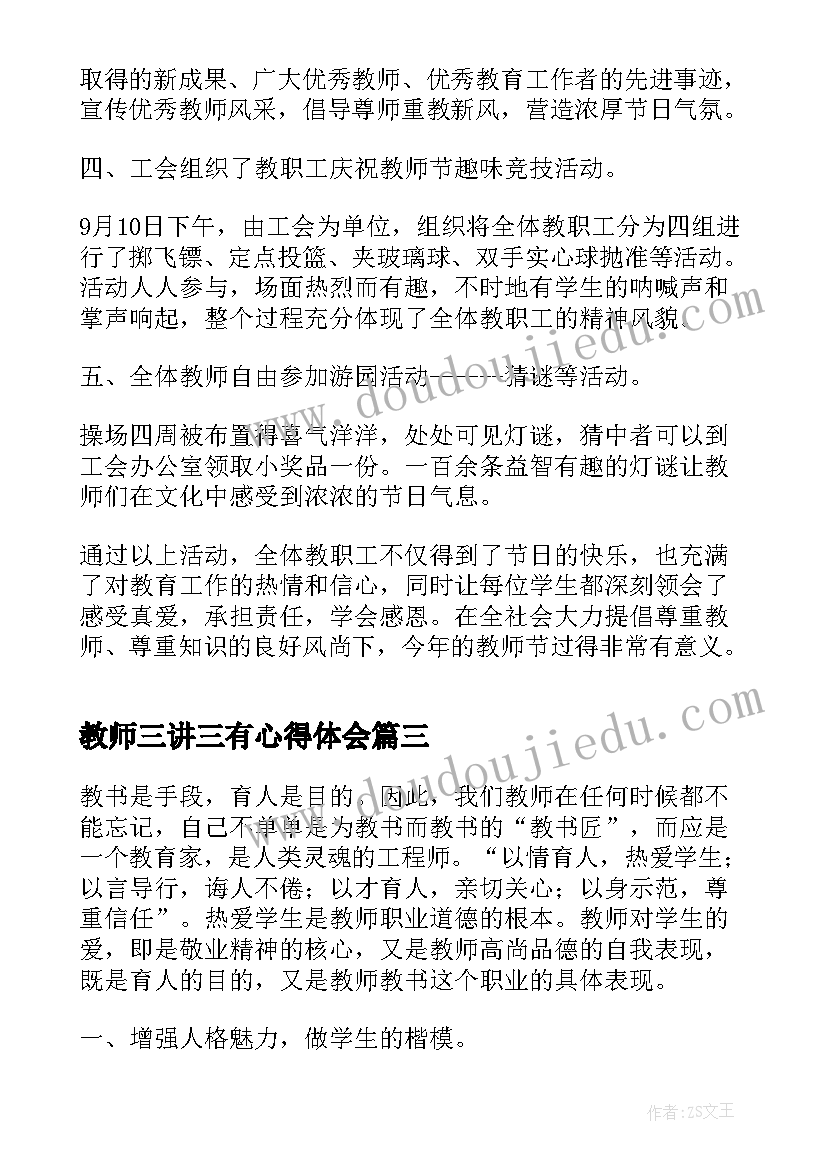 教师三讲三有心得体会(大全5篇)