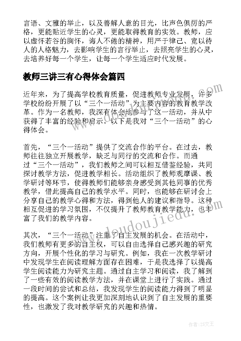 教师三讲三有心得体会(大全5篇)