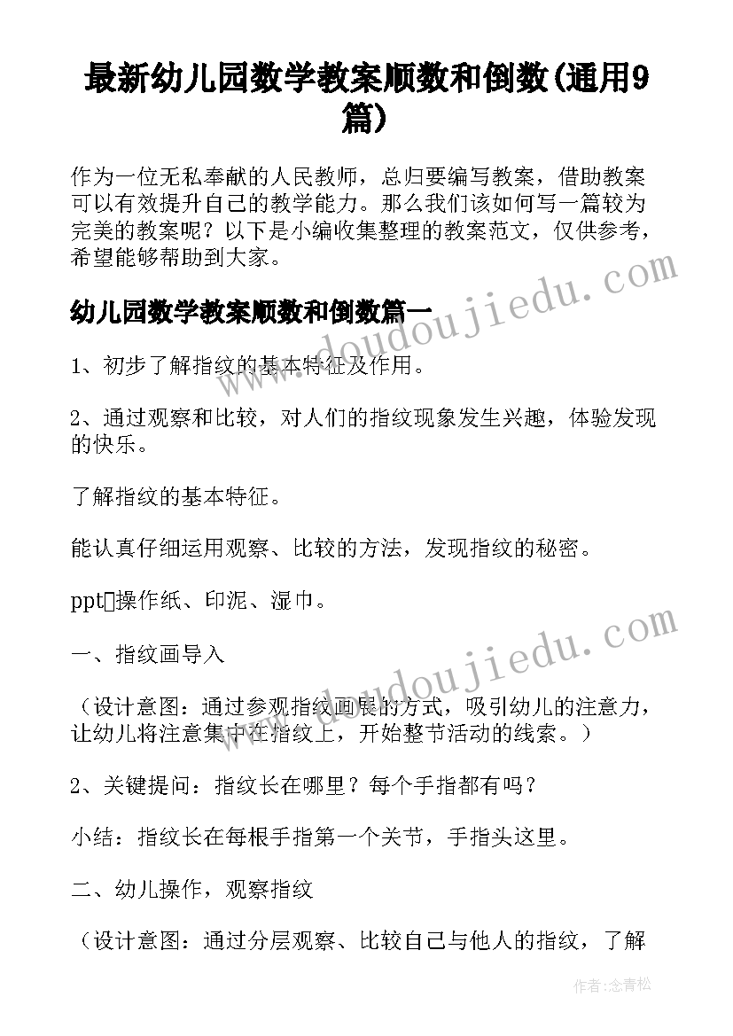 最新幼儿园数学教案顺数和倒数(通用9篇)