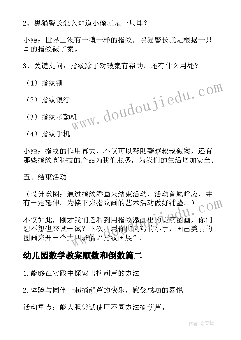 最新幼儿园数学教案顺数和倒数(通用9篇)