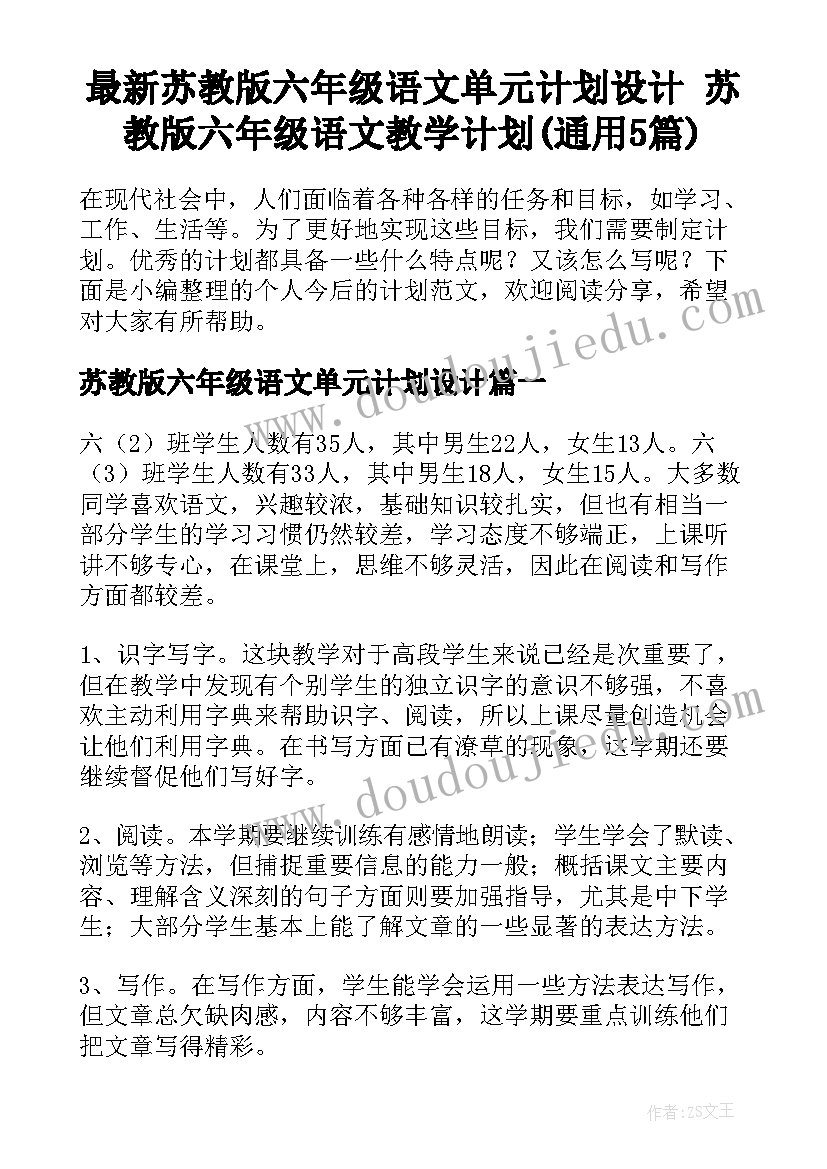 最新苏教版六年级语文单元计划设计 苏教版六年级语文教学计划(通用5篇)