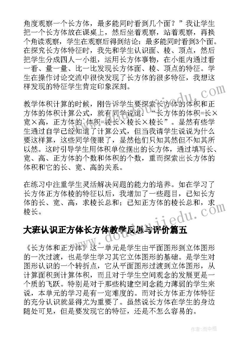 2023年大班认识正方体长方体教学反思与评价 长方体和正方体的认识教学反思(大全5篇)