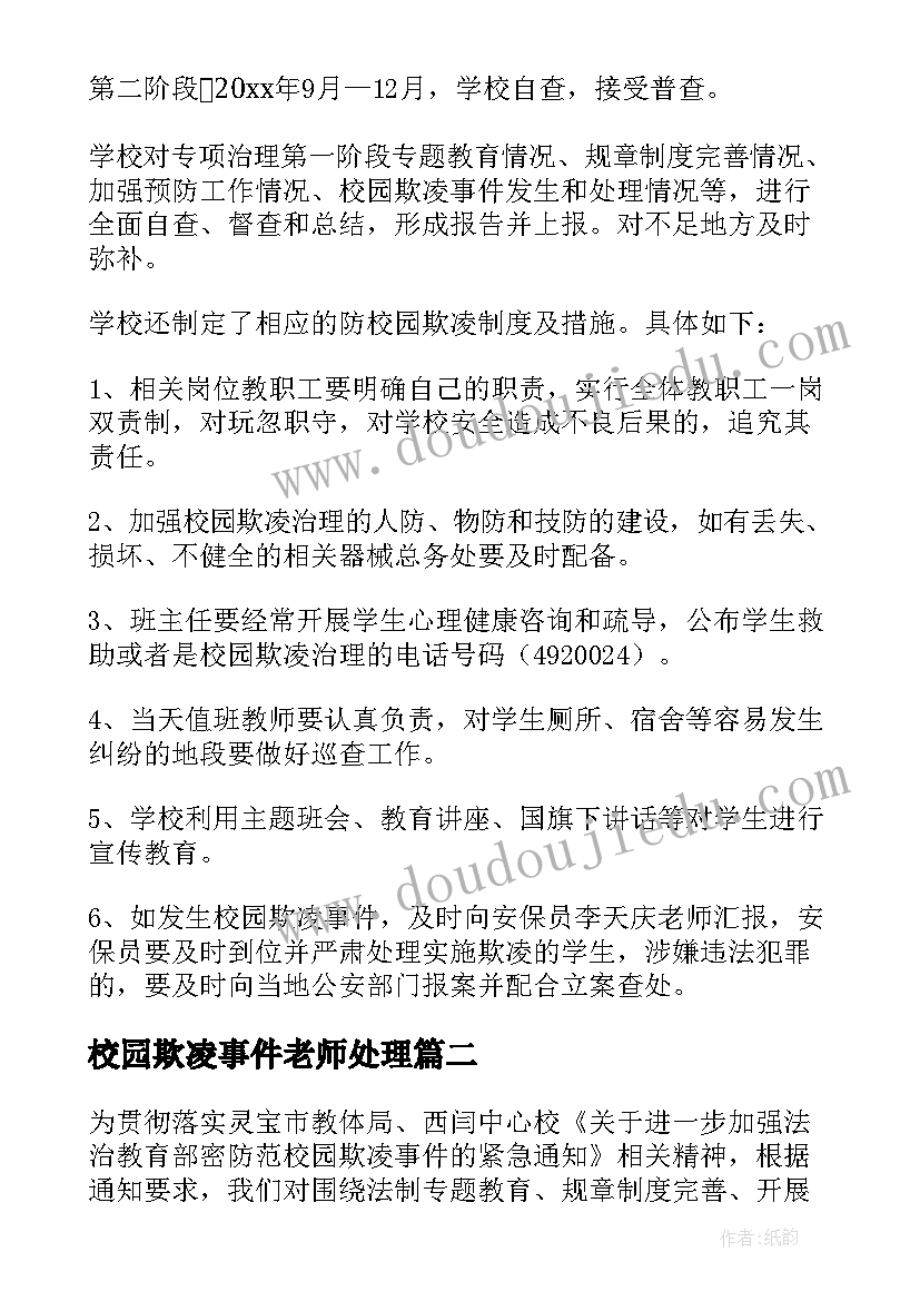 校园欺凌事件老师处理 小学校园欺凌自查报告(通用9篇)