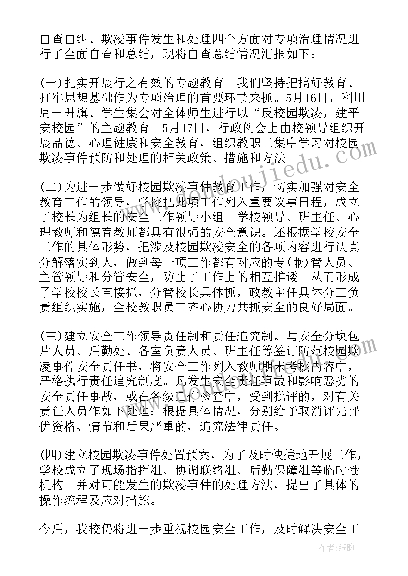 校园欺凌事件老师处理 小学校园欺凌自查报告(通用9篇)