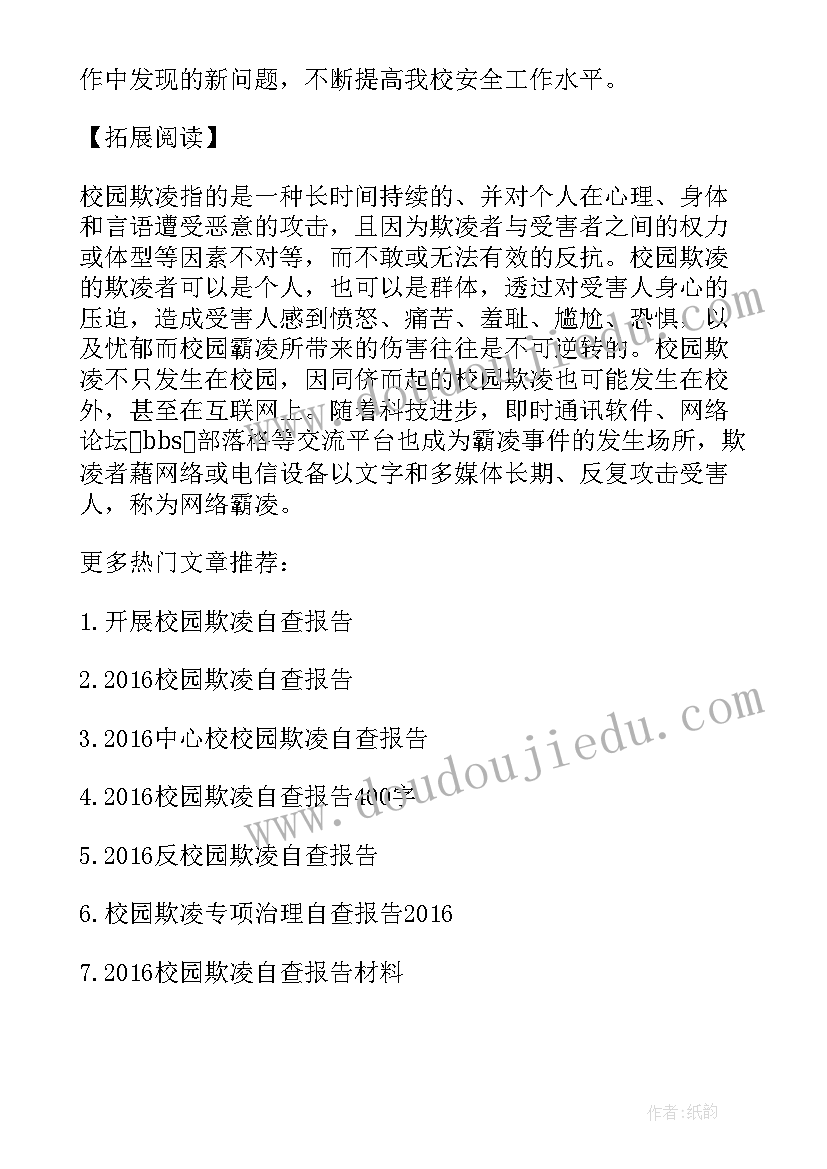 校园欺凌事件老师处理 小学校园欺凌自查报告(通用9篇)