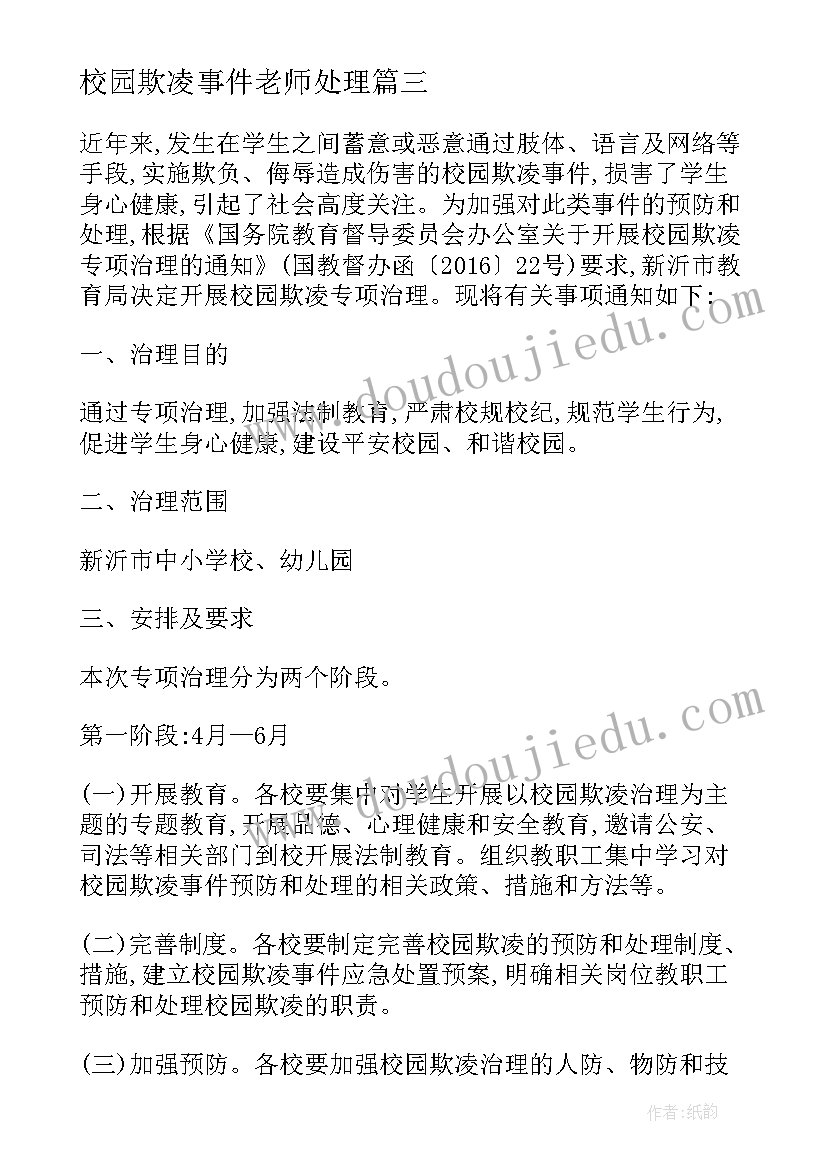 校园欺凌事件老师处理 小学校园欺凌自查报告(通用9篇)