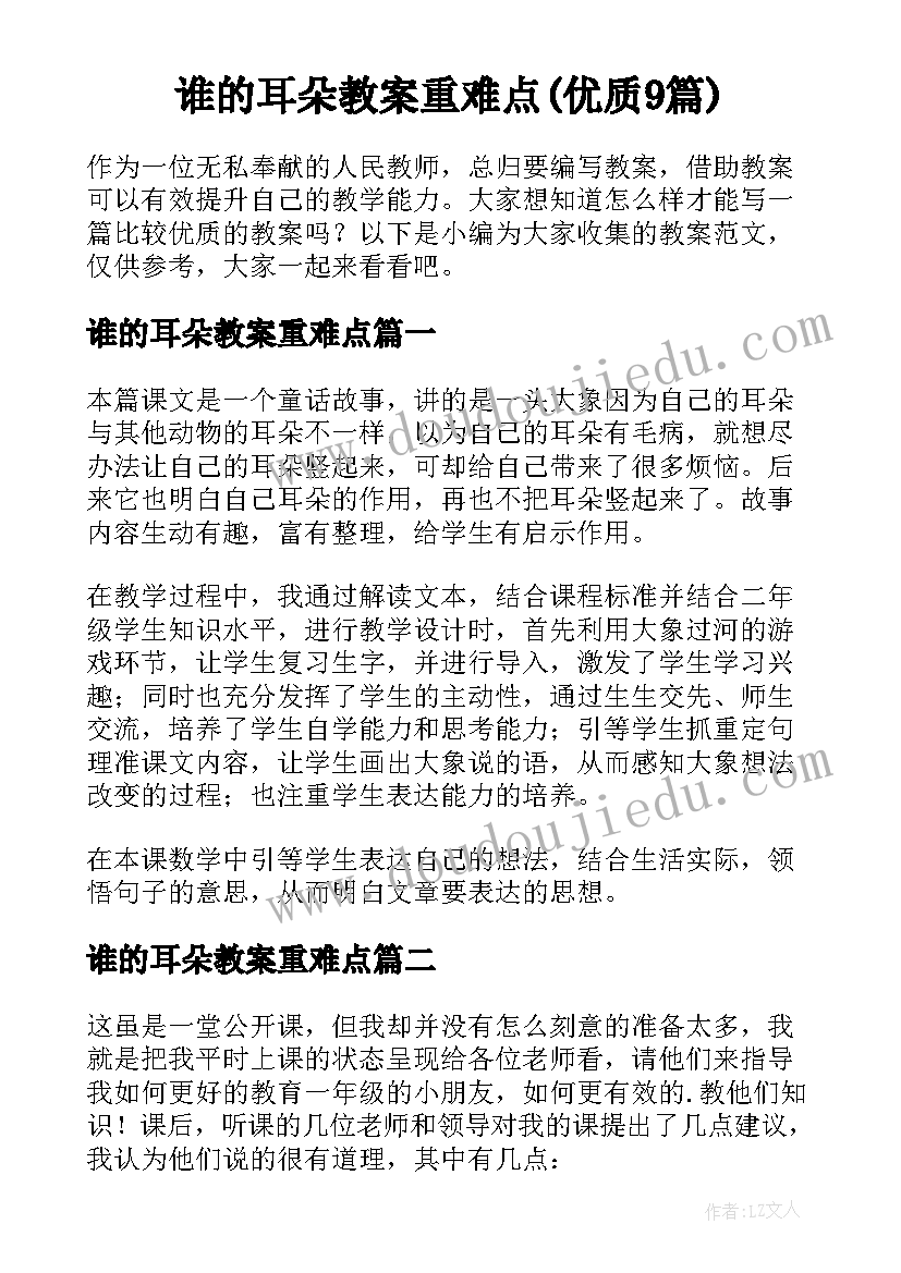 谁的耳朵教案重难点(优质9篇)