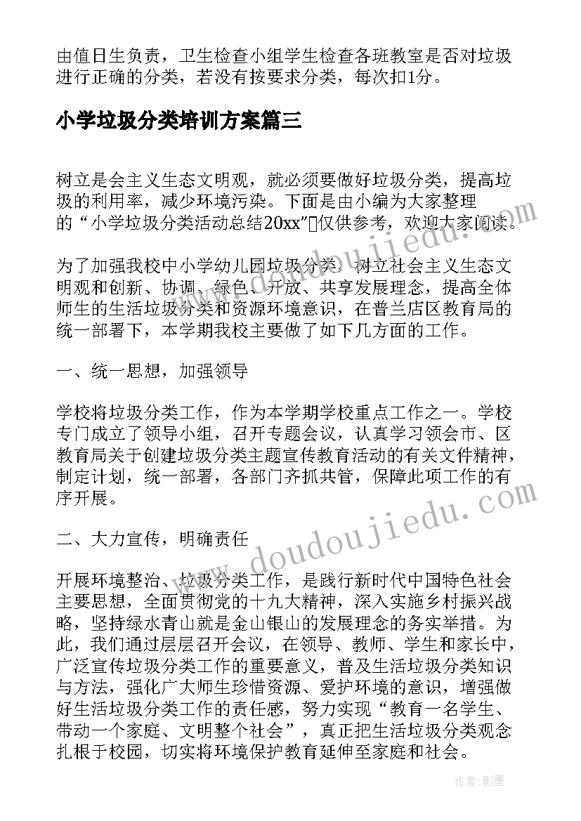 小学垃圾分类培训方案(大全5篇)