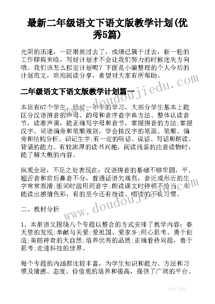 最新二年级语文下语文版教学计划(优秀5篇)