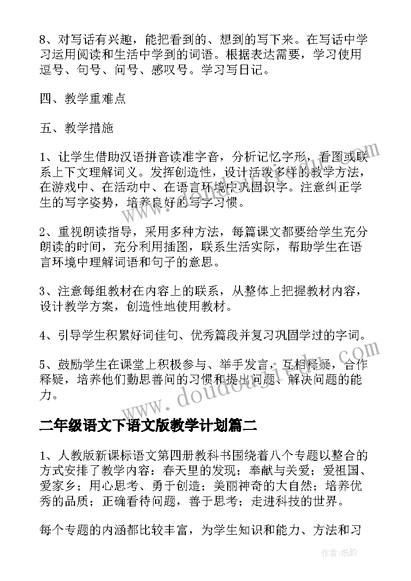 最新二年级语文下语文版教学计划(优秀5篇)