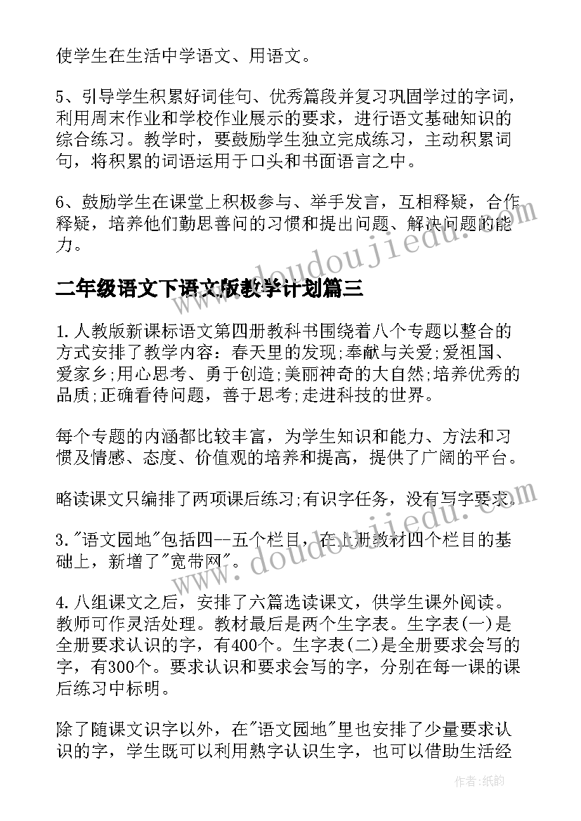 最新二年级语文下语文版教学计划(优秀5篇)