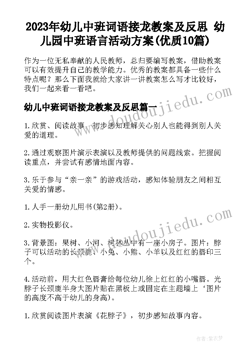 2023年幼儿中班词语接龙教案及反思 幼儿园中班语言活动方案(优质10篇)