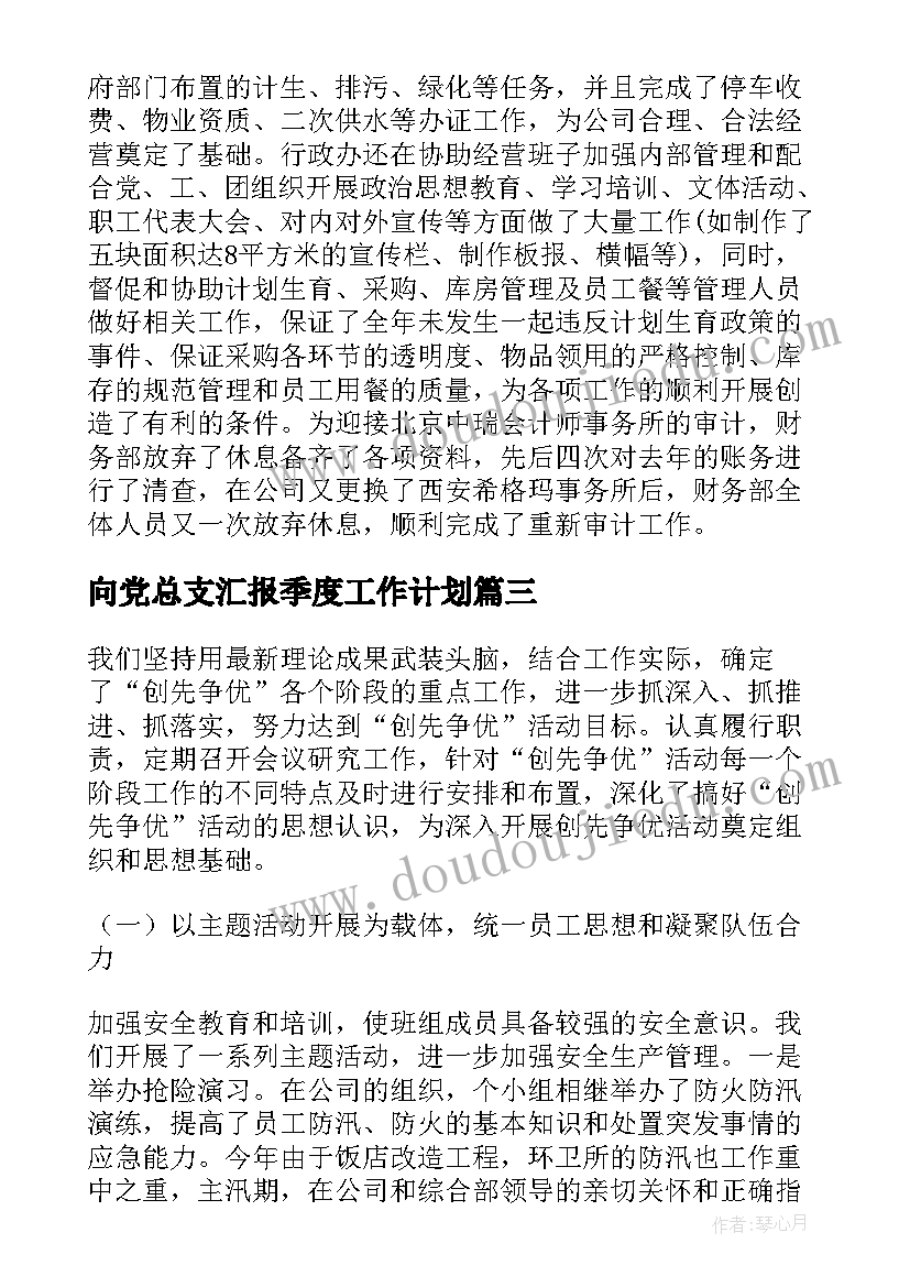 2023年向党总支汇报季度工作计划(优秀5篇)