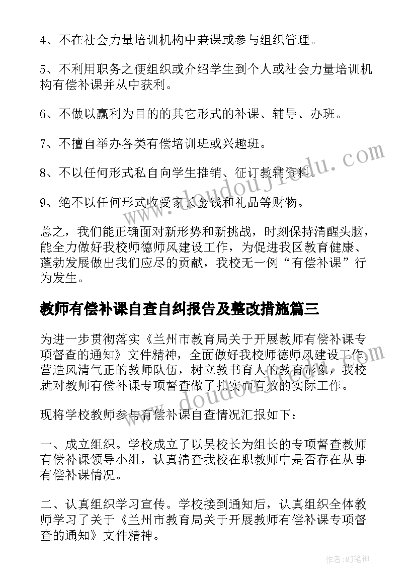 最新教师有偿补课自查自纠报告及整改措施 在职教师参与有偿补课自查报告(汇总7篇)