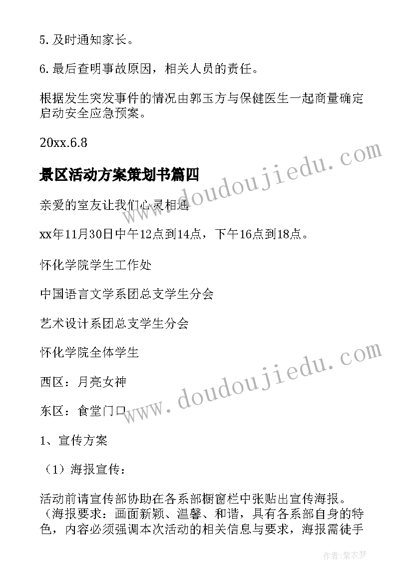 最新景区活动方案策划书(汇总9篇)