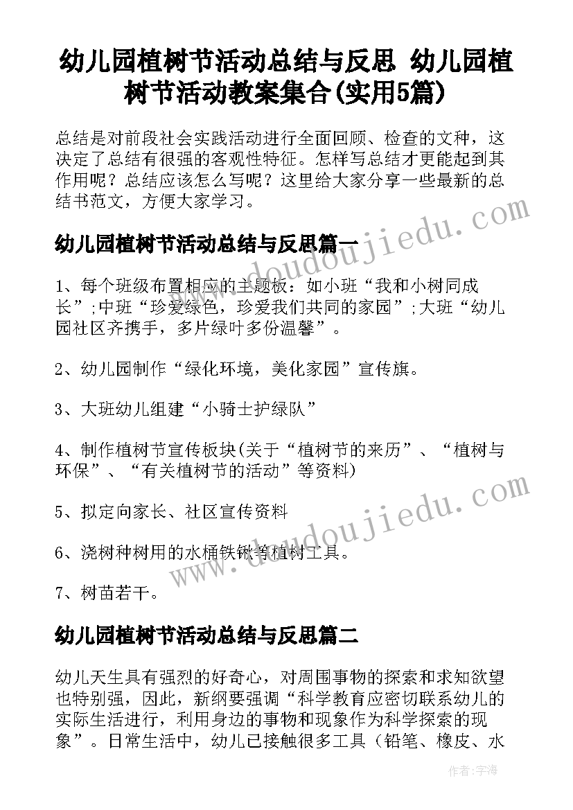 幼儿园植树节活动总结与反思 幼儿园植树节活动教案集合(实用5篇)