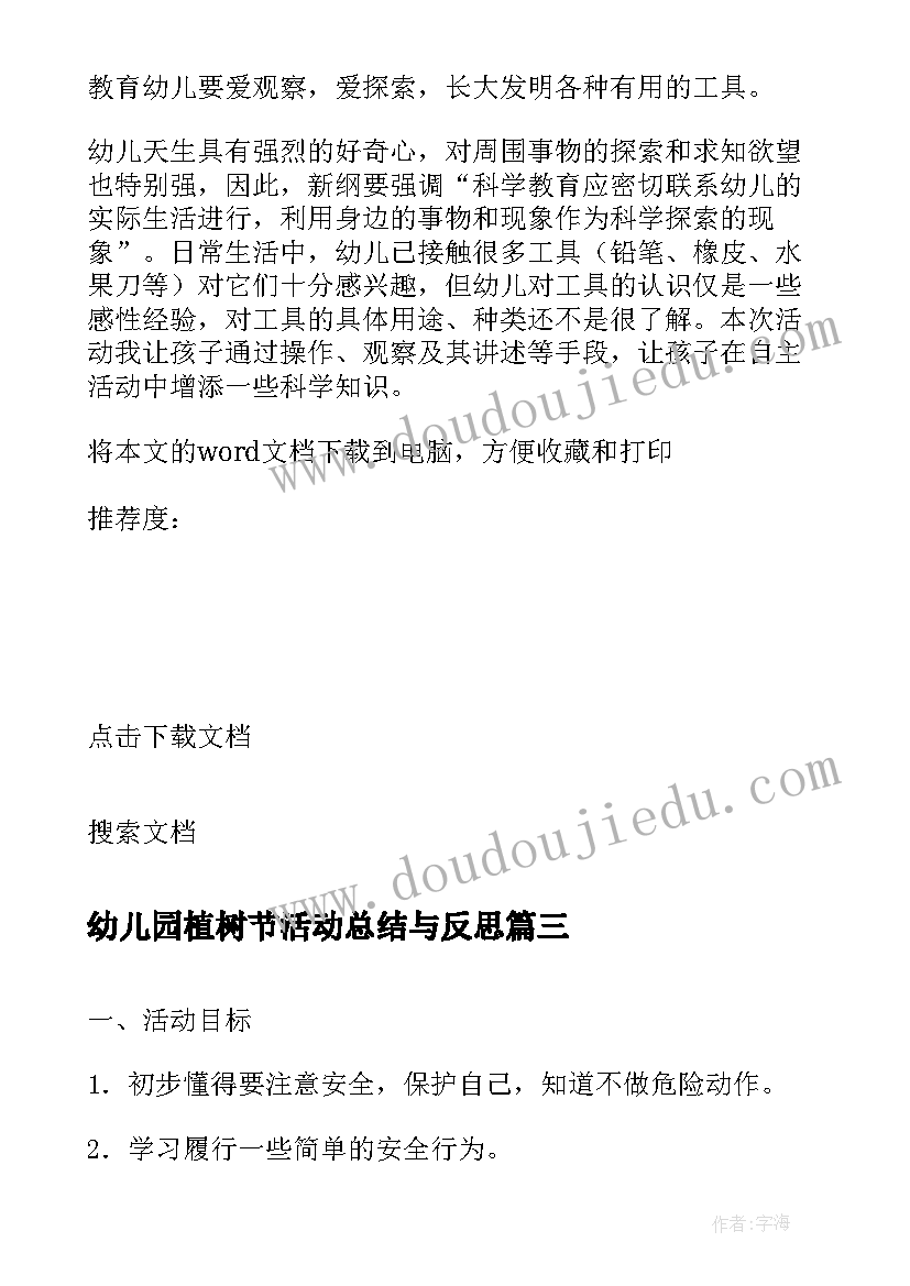 幼儿园植树节活动总结与反思 幼儿园植树节活动教案集合(实用5篇)