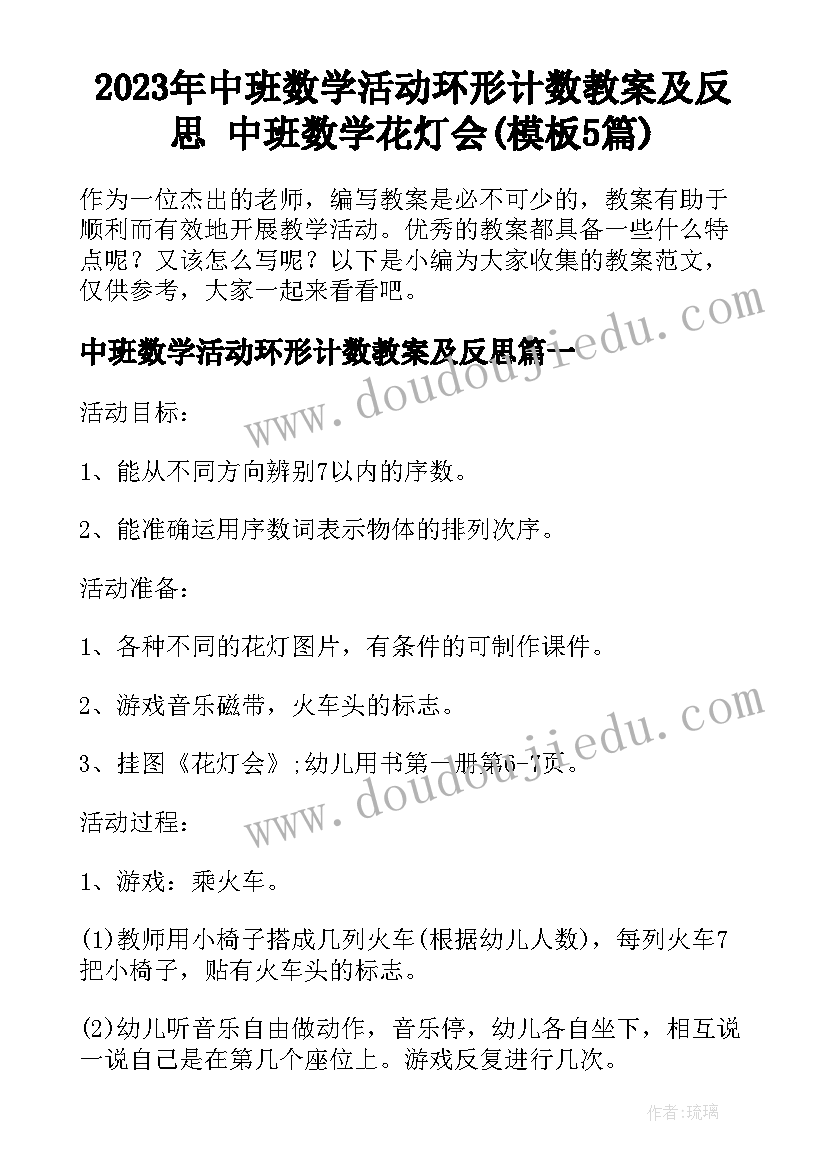 2023年中班数学活动环形计数教案及反思 中班数学花灯会(模板5篇)