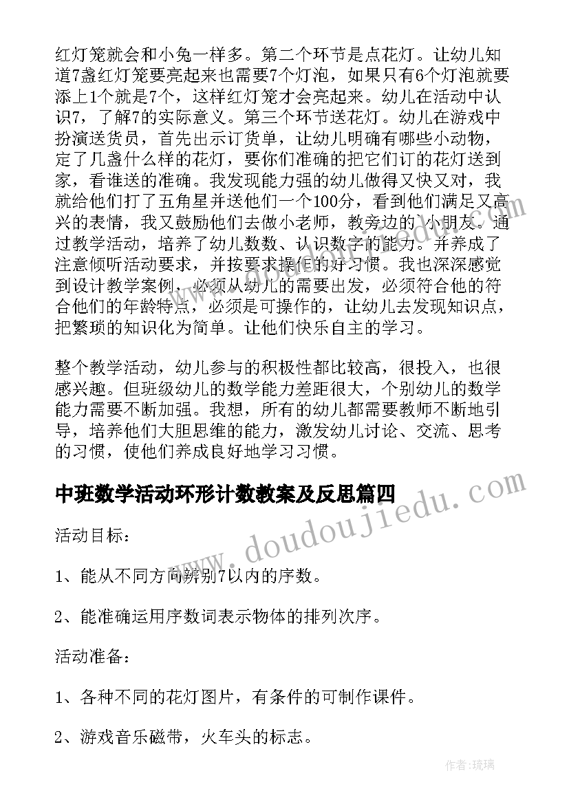 2023年中班数学活动环形计数教案及反思 中班数学花灯会(模板5篇)