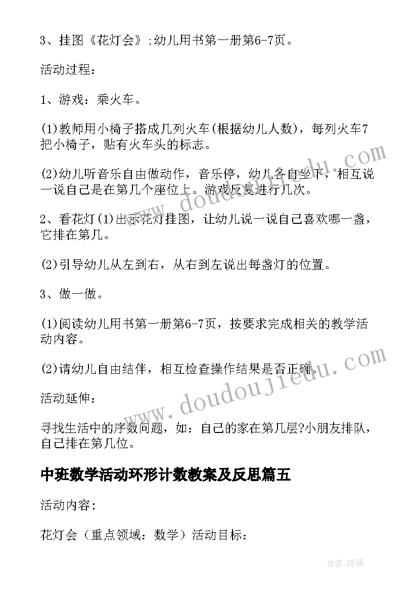 2023年中班数学活动环形计数教案及反思 中班数学花灯会(模板5篇)