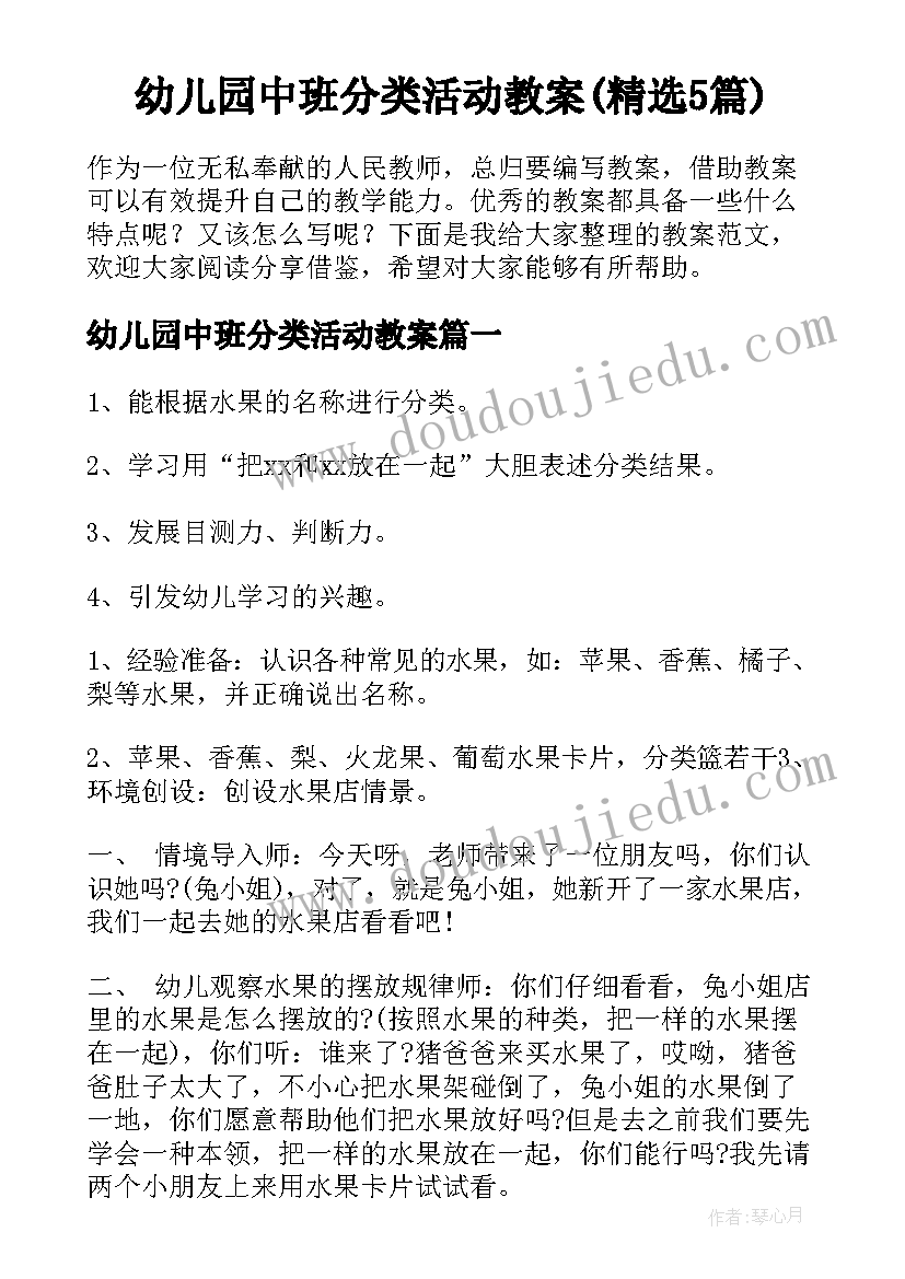 幼儿园中班分类活动教案(精选5篇)