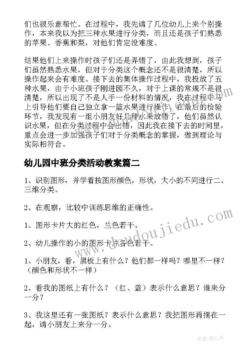 幼儿园中班分类活动教案(精选5篇)