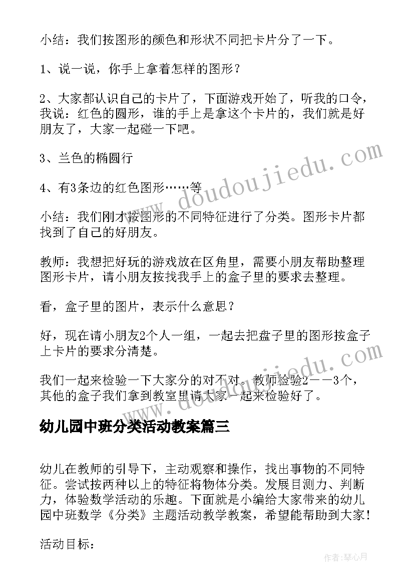 幼儿园中班分类活动教案(精选5篇)