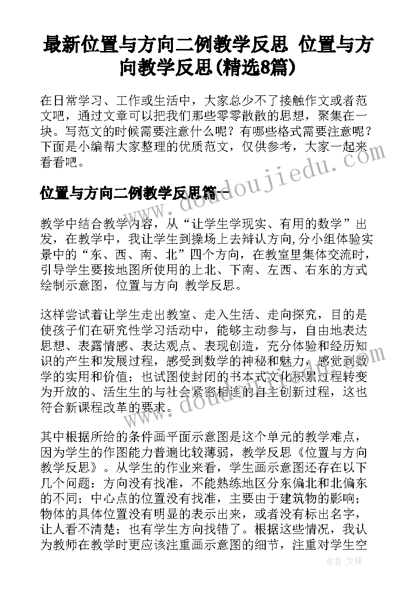 最新位置与方向二例教学反思 位置与方向教学反思(精选8篇)