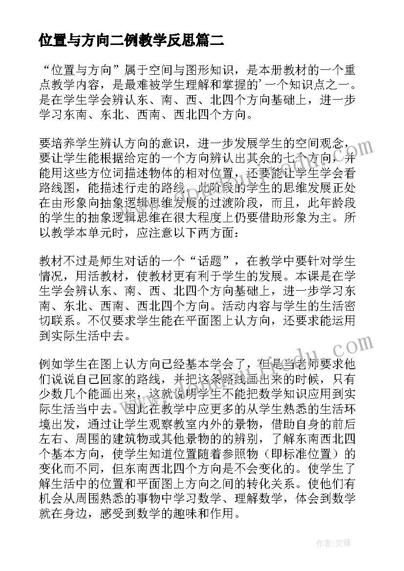 最新位置与方向二例教学反思 位置与方向教学反思(精选8篇)