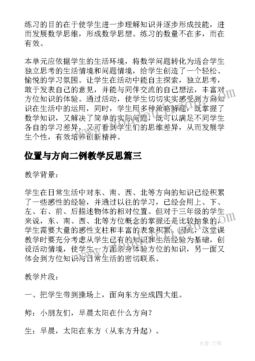 最新位置与方向二例教学反思 位置与方向教学反思(精选8篇)