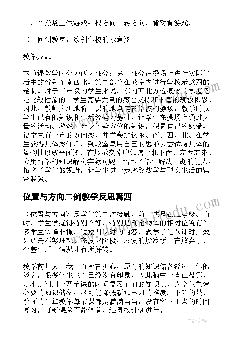 最新位置与方向二例教学反思 位置与方向教学反思(精选8篇)