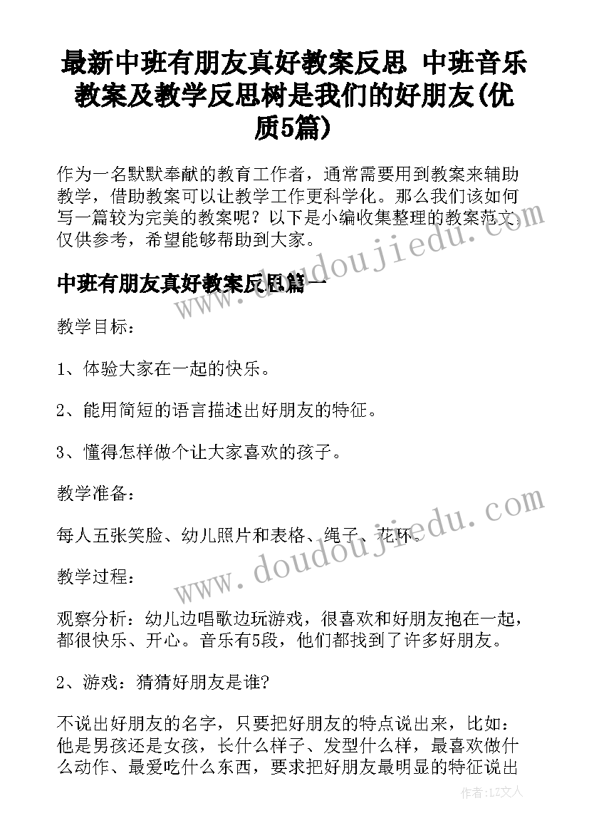 最新中班有朋友真好教案反思 中班音乐教案及教学反思树是我们的好朋友(优质5篇)