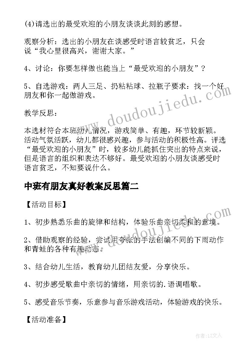 最新中班有朋友真好教案反思 中班音乐教案及教学反思树是我们的好朋友(优质5篇)