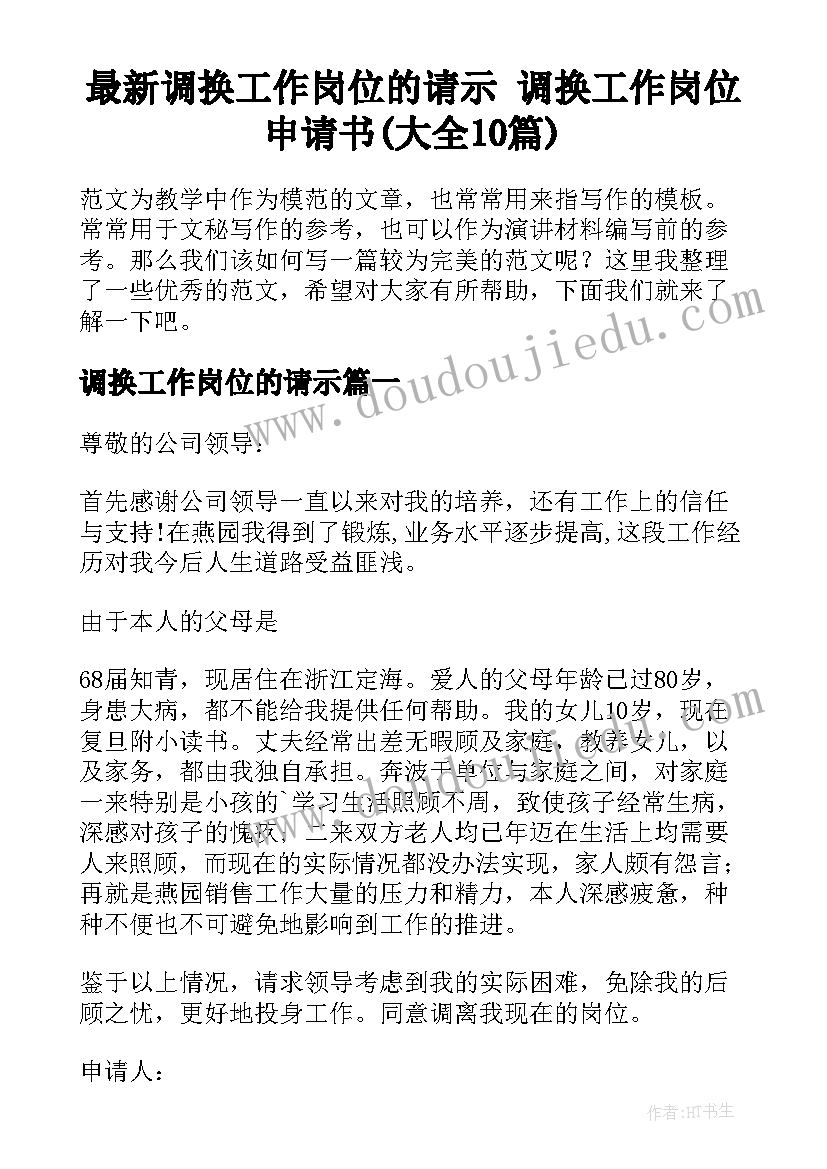 最新调换工作岗位的请示 调换工作岗位申请书(大全10篇)