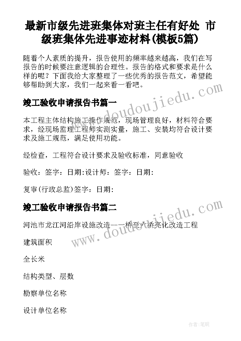 最新市级先进班集体对班主任有好处 市级班集体先进事迹材料(模板5篇)