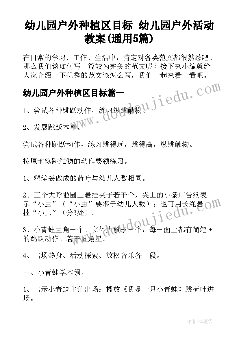 幼儿园户外种植区目标 幼儿园户外活动教案(通用5篇)