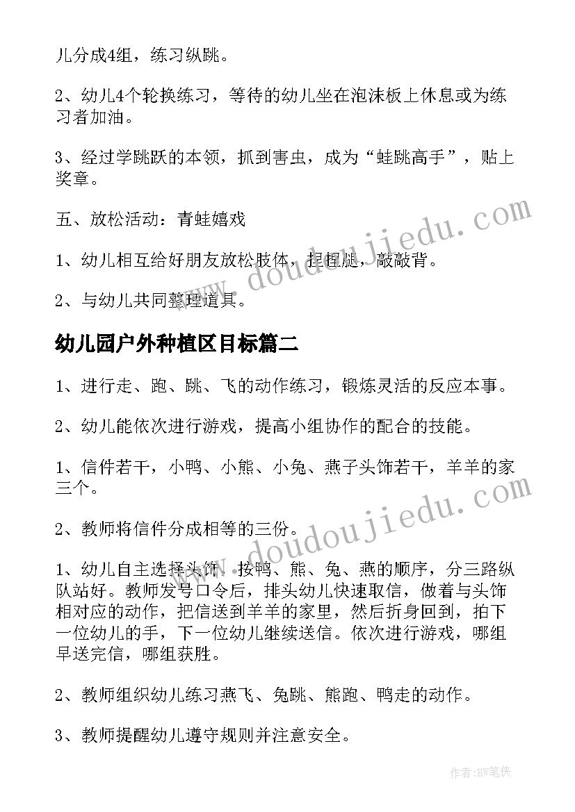 幼儿园户外种植区目标 幼儿园户外活动教案(通用5篇)