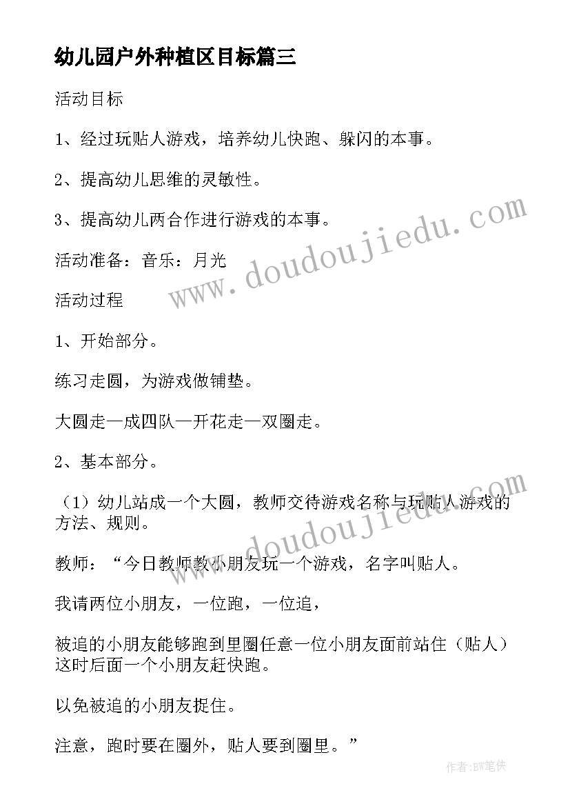 幼儿园户外种植区目标 幼儿园户外活动教案(通用5篇)