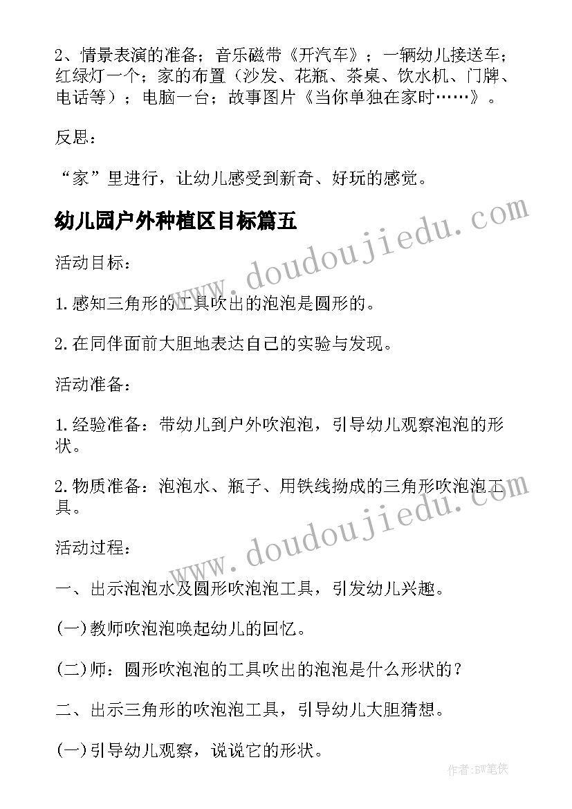 幼儿园户外种植区目标 幼儿园户外活动教案(通用5篇)