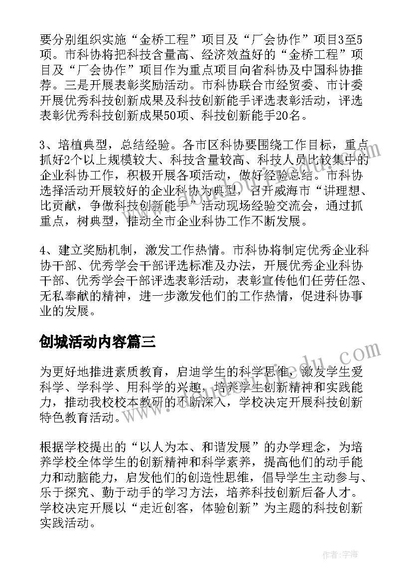 最新创城活动内容 科技创新活动方案(优质5篇)