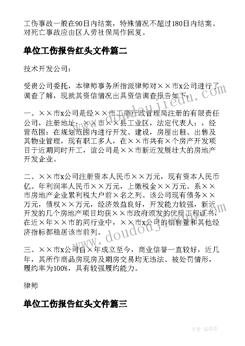 最新单位工伤报告红头文件 单位工伤报告(优秀5篇)