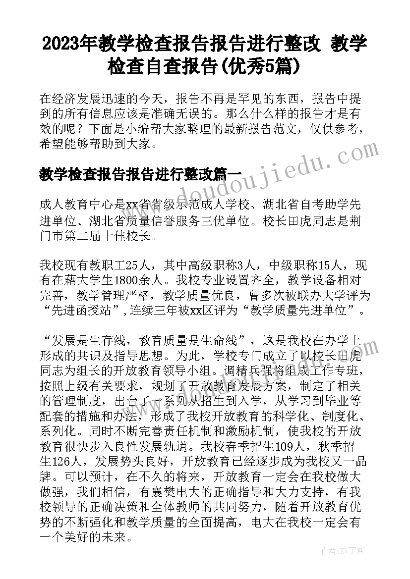 2023年教学检查报告报告进行整改 教学检查自查报告(优秀5篇)