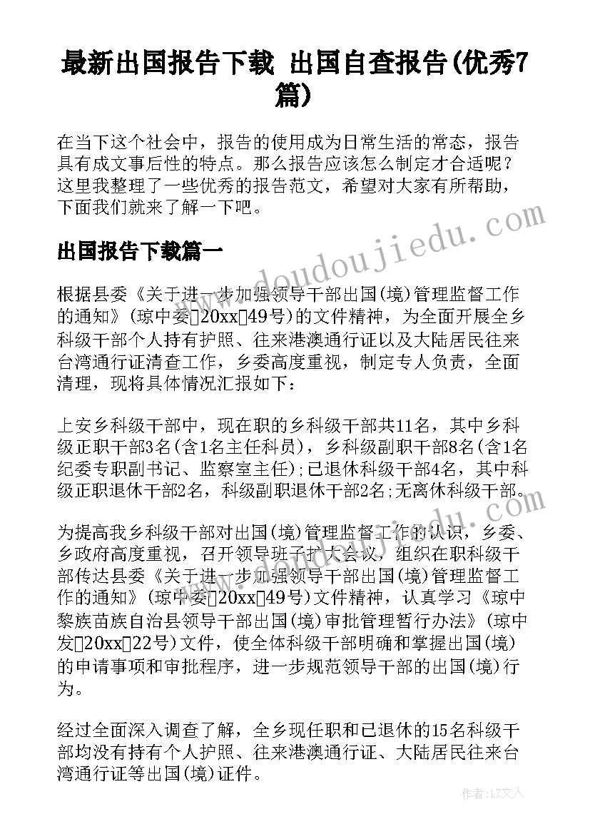 最新出国报告下载 出国自查报告(优秀7篇)