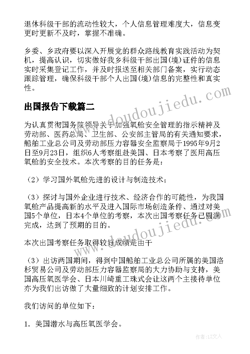 最新出国报告下载 出国自查报告(优秀7篇)