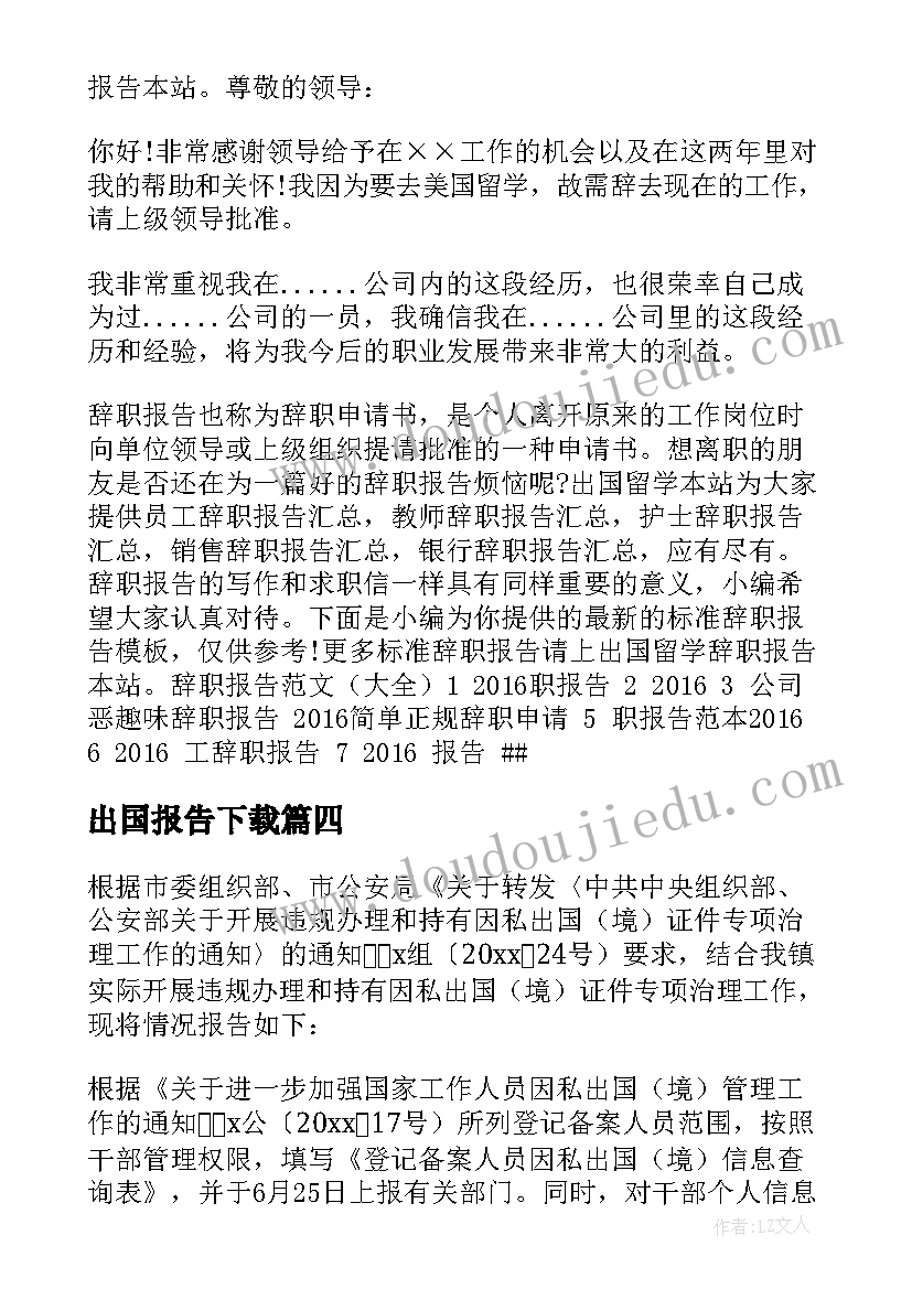 最新出国报告下载 出国自查报告(优秀7篇)