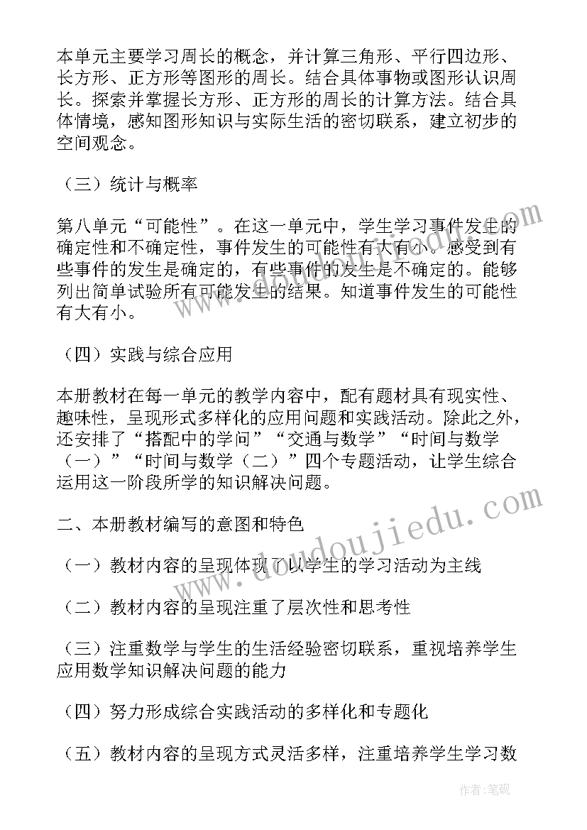 最新部编版三年级语文第一单元教学计划 三年级数学第一单元测量教学计划(优秀7篇)